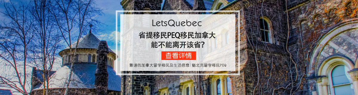 PEQ移民魁北克后，到底能不能离开该魁省